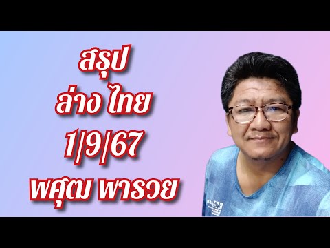 สรุปล่างไทย1967เด็ดๆจัดไป