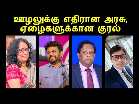 ஊழலுக்கு எதிரான அரசு, ஏழைகளுக்கான குரல்