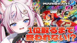 【マリオカート8DX】1位取るまで終われない⁉️耐久参加型マリカ🏁【海汐もるふ/Varium】