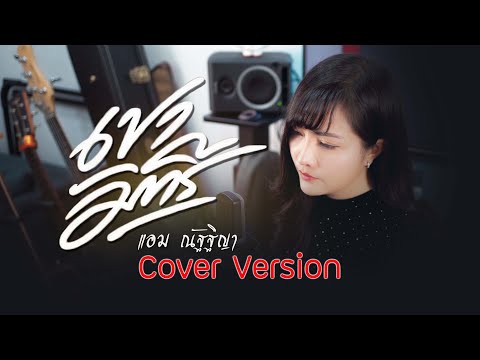 มงคล88 โปรดักชั่น เขามัทรีแอมณัฐฐิญาCoverVersion