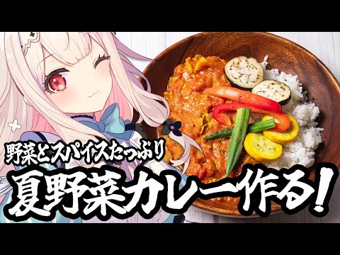 【お料理配信】とっても美味しい夏野菜カレーを作ります♡【兎ノ花ののち/Varium】