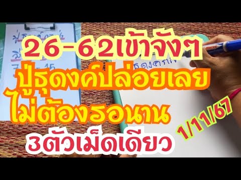 26-62เข้าจังๆปู่ธุดงค์ปล่อยเล