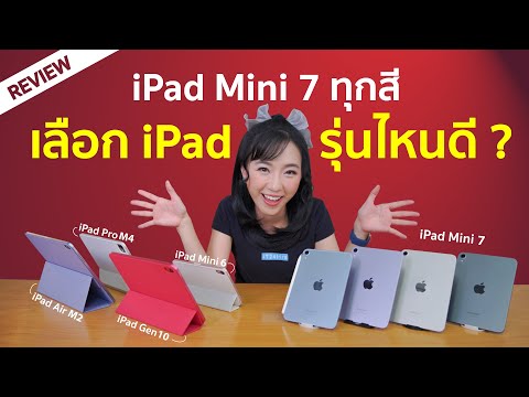 รีวิวiPadMini7ทุกสีใช้งาน