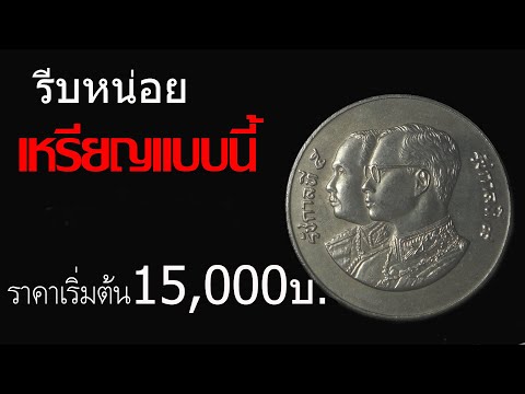 รีบหน่อยเหรียญแบบนี้ราคาเริ่มต