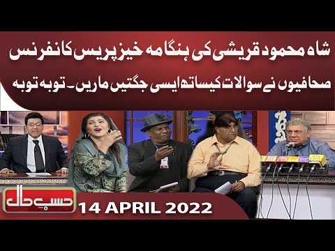 Azizi As Shah Mehmood Qureshi | Hasb e Haal | 14 April 2022 | حسب حال | Dunya News