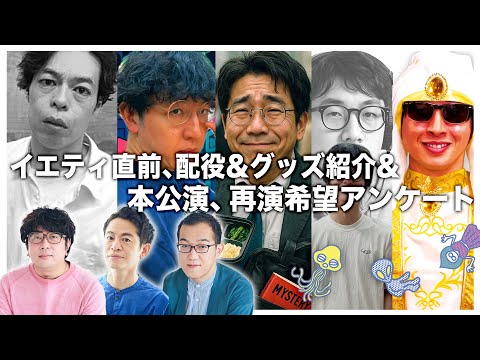 【生配信】 諏訪・永野・上田のUFOミーティング　―イエティ、そして再演なんにする？―