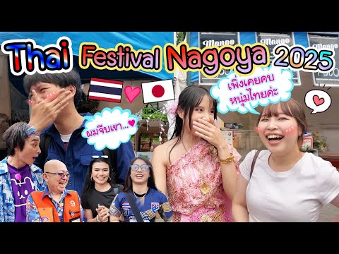 Thai Festival Nagoya 2025 ทำไมประเทศไทยถึงกุมหัวใจชาวญี่ปุ่นได้มากขนาดนี้ ! タイフェス名古屋2025