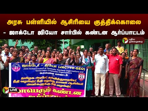 ?LIVE: அரசு பள்ளியில் ஆசிரியை குத்திக்கொலை - ஜாக்டோ ஜியோ சார்பில் கண்டன ஆர்ப்பாட்டம் | PTD