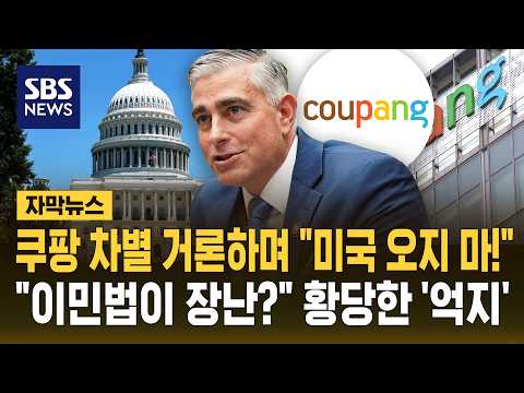 쿠팡 차별 거론하며 "미국 오지 마!".."이민법이 장난?" 황당한 '억지' (자막뉴스) / SBS