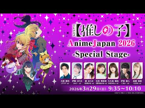 TVアニメ【推しの子】AnimeJapan 2026 Special Stage
