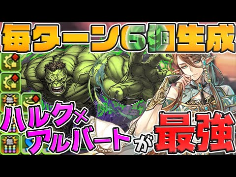 35T変身で環境上位リーダーに！ハルク×アルバートが強すぎるｗｗ【パズドラ】