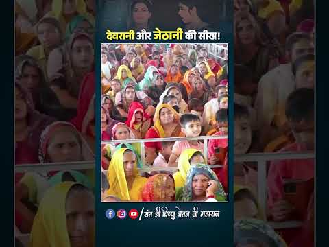देवरानी और जेठानी की सीख | #devarani #jethani #vishnuchetanjimaharaj #moral