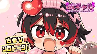 【夜ギャル!】日曜ギャルVのぽよぽよトーク！古参Vtuberお喋り後夜祭！？💕🎸【ロザリン・ロック/Vtuber/雑談】
