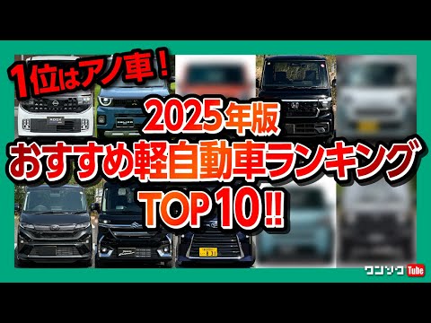 【2025おすすめ軽自動車ランキングTOP10!】私が買うならアノ車! 新型デリカミニやルークス、N-BOXやスペーシアは何位? ムーヴ･ジムニー･ムーヴキャンバスは?! 安全装備･リセール･走りなど