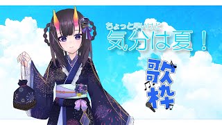 【歌枠】 夏！暑い！！頭痛い！！！【翠音ちこ　#ちこの音】