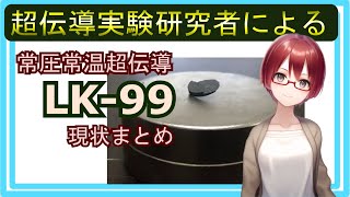 【常温常圧超伝導？】現役超伝導研究者によるLK-99現状まとめ【固体量子】【VRアカデミア】