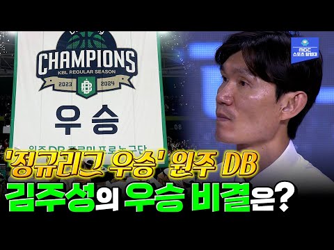 정규리그 우승 원주DB,우승비결은? │스포츠매거진 20240411