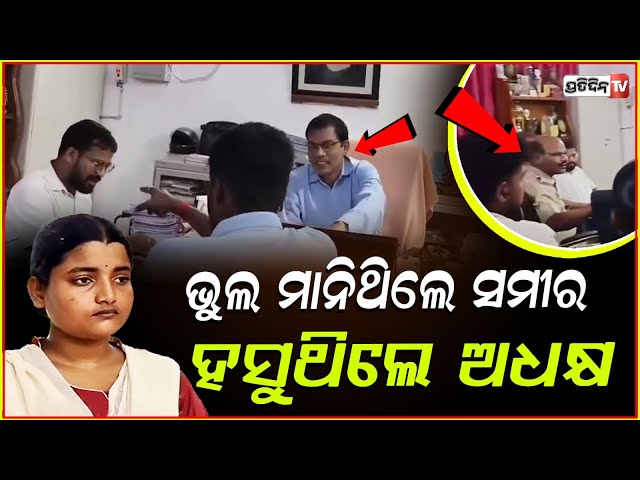 ଭୁଲ ମାନୁଛନ୍ତି ସମୀର ସାର୍, ମୁରୁକି ହସୁଛନ୍ତି ପ୍ରିନ୍ସିପାଲ୍ ଦିଲ୍ଲୀପ ! FM College student Soumyashree case.