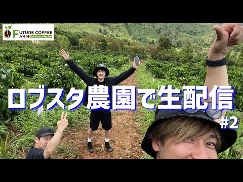 Future Coffee Farmから生配信 #2