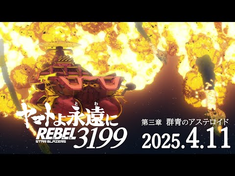 『ヤマトよ永遠に REBEL3199 第三章 群青のアステロイド』特報 ＜2025年4月11日(金)上映開始＞