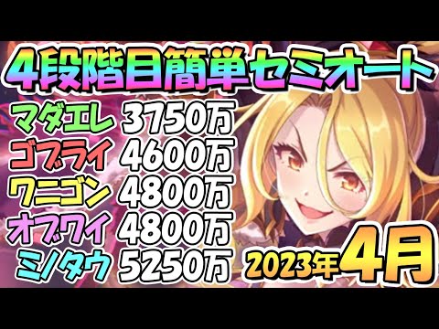 【プリコネR】４段階目簡単セミオート編成とフルオート編成紹介！２０２３年４月クラバト【ミノタウロス】【オブシダンワイバーン】【ドロゲーター】【ゴブリンライダー】【マダムエレクトラ】【旧５段階目】