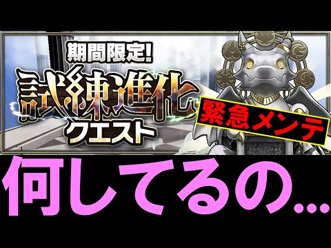 【そりゃ荒れるよ...】新イベント「試練進化クエスト」の内容がとんでもなくて緊急メンテナンス。問題点について正直な感想を話します。【パズドラ】
