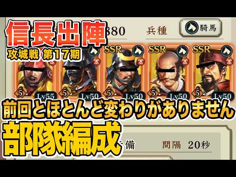 【信長の野望 出陣】攻城戦第17期のオーダーを見てみる