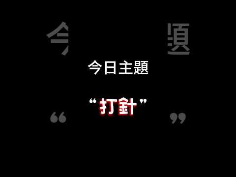 【每日一主題】第九十五集“打針” | 你們怕打針嗎？好久沒打針 感覺真是奇妙😔👍🏻