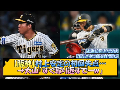 【阪神】村上安定の初回失点…→大山「すぐ取り返すでーw」【なんJ/2ch/5ch/ネット 反応 まとめ/阪神タイガース/岡田監督/村上頌樹/大山悠輔】