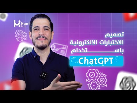بضغطة زر تصميم الاختبارات الالكترونية باستخدام ChatGPT (بدون موسيقى)
