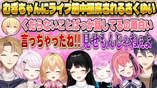 1人だけ誰ともご飯に行けていないことが判明した椎名/ライブ練習を通じてむぎちゃんと仲良くなったさくゆい【にじさんじ/月ノ美兎/剣持刀也/伏見