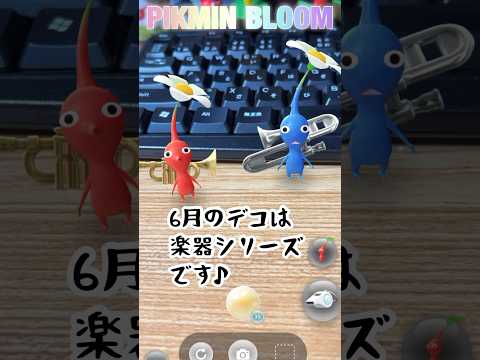 6月新ピク🩷【楽器デコ】です🐣まさかのアノ音が聞こえましたよ♪ #ピクミン #pikminbloom #ピクミンブルーム #楽器