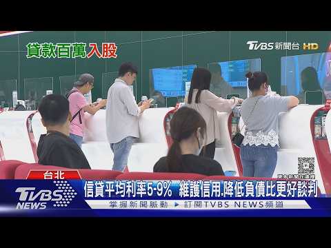 「四貸同堂」族現身!貸款百萬投入股市拚翻身｜十點不一樣20260722 @TVBSNEWS01
