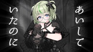 あいしていたのに / by 飯田もえぎ【歌ってみた】