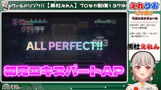 【黒杜えれん】あちこちデートさん 初見エキスパートAP【プロセカ】 #えれりお切り抜き