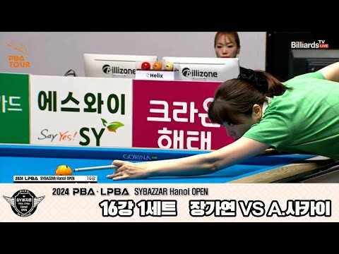 A.사카이vs장가연 16강 1세트[2024 LPBA SYBAZZAR Hanoi OPEN]