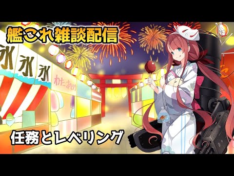 【#艦これ】今夜も任務とレベリング【雑談配信】