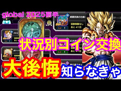【ドッカンバトル 絶対に後悔しないコイン交換 伝説コインは要注意 現状最優先で交換すべきキャラ厳選紹介 グローバルCP 前半】  ガシャ 一星龍　ベジット ロゼ ザマス【 ドカバト　ドラゴンボール 】
