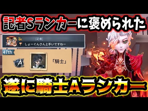 【第五人格】遂に他のSランカーヘラクレスに褒められるレベルの騎士ランカーになりました。【identityV】【アイデンティティV】