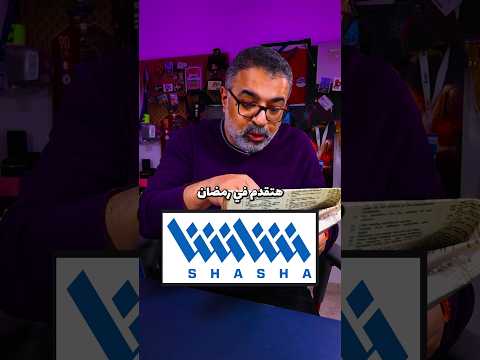 ياللا بينا نتصفح في اللي منصة #شاشا هاتقدمه لينا في رمضان