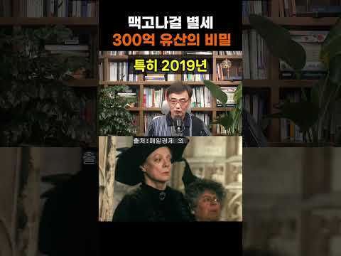 【성창힐】<strong>해리포터</strong> 맥고나걸 교수, 별세 후 공개된 '300억 유산'의 비밀 #맥고나걸 #<strong>해리포터</strong> #맥고나걸 교수