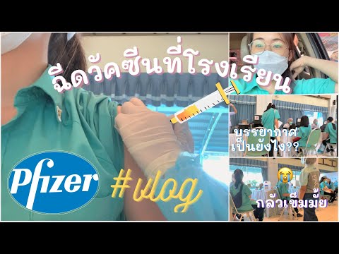 ฉีดวัคซีนPfizerที่โรงเรียน🏫