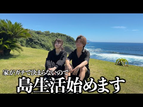 家が決まらないので島生活始めます
