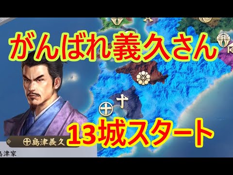 ③島津義久が天下を取る（予定）_群雄繚乱観戦モード【信長新生PK】