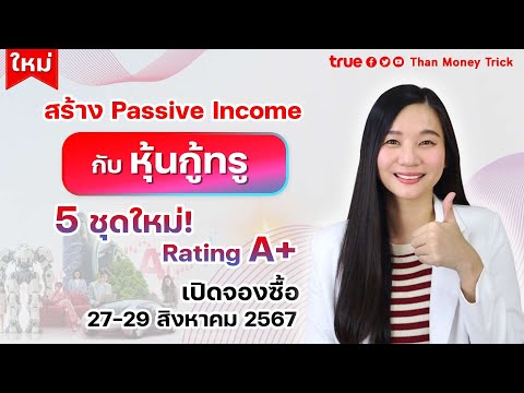 สร้างPassiveIncomeรับดอกเบี