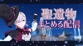 【#原神】聖遺物の整頓しながら雑談