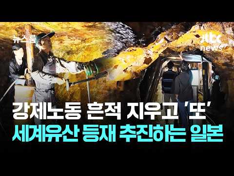 <strong>강제노동</strong> 흔적 지우고 '또'…세계유산 등재 추진하는 일본 / JTBC 뉴스룸
