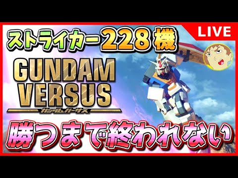 【GVS】アムロがガンダムバーサスのストライカー全228機を使って勝つまで終われない！（1/228）【ガンダムバーサス】