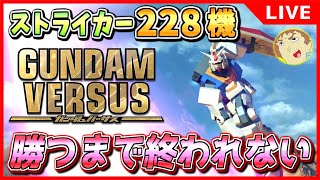 【GVS】アムロがガンダムバーサスのストライカー全228機を使って勝つまで終われない！（1/228）【ガンダムバーサス】