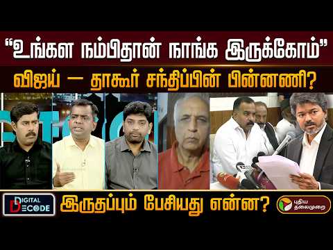 “உங்கள நம்பிதான் நாங்க இருக்கோம்”விஜய் – தாகூர் சந்திப்பின் பின்னணி? இருதப்பும் பேசியது என்ன? | PTD